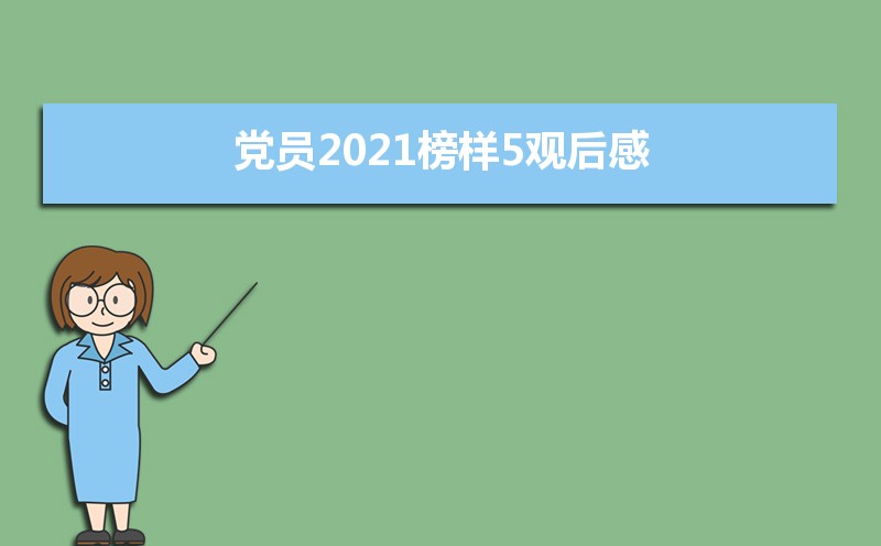 党员2021榜样5观后感100字