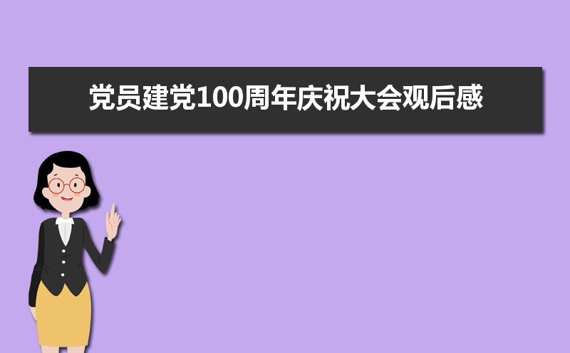 党员建党100周年庆祝大会观后感