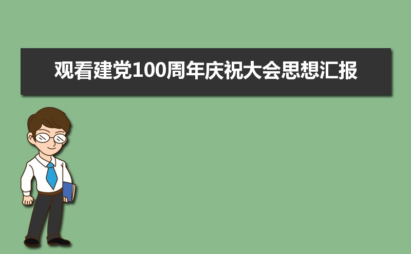 2021观看建党100周年庆祝大会思想汇报