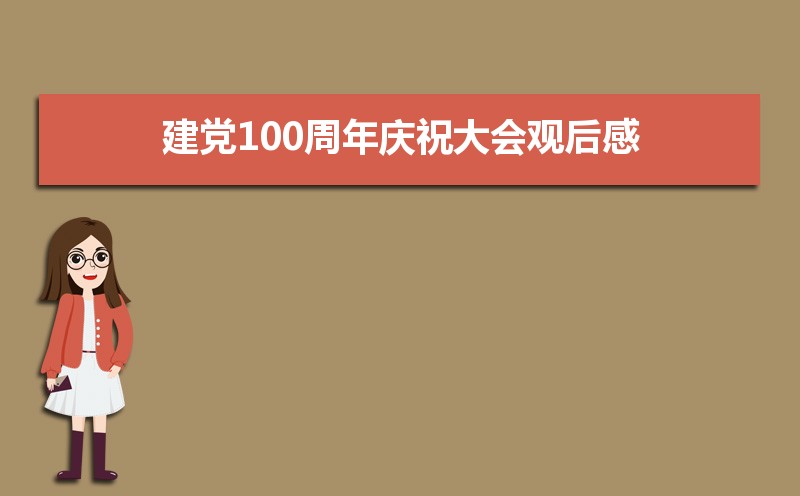 2021建党100周年庆祝大会观后感和精神学习