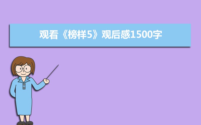 观看《榜样5》观后感1500字