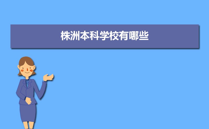 株洲本科学校有哪些2021,株洲所有的本科大学汇总