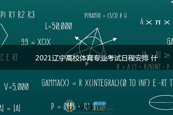 2021辽宁高校体育专业考试日程安排 什么时候考试