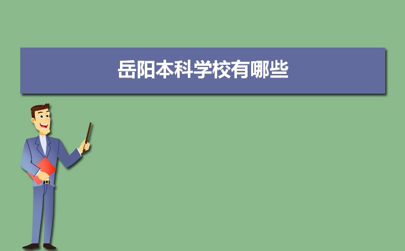 岳阳本科学校有哪些2021,岳阳所有的本科大学汇总