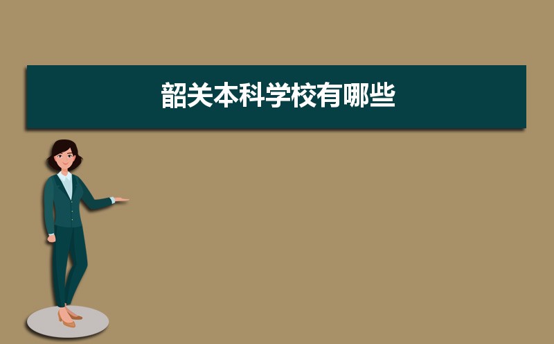 韶关本科学校有哪些2021,韶关所有的本科大学汇总