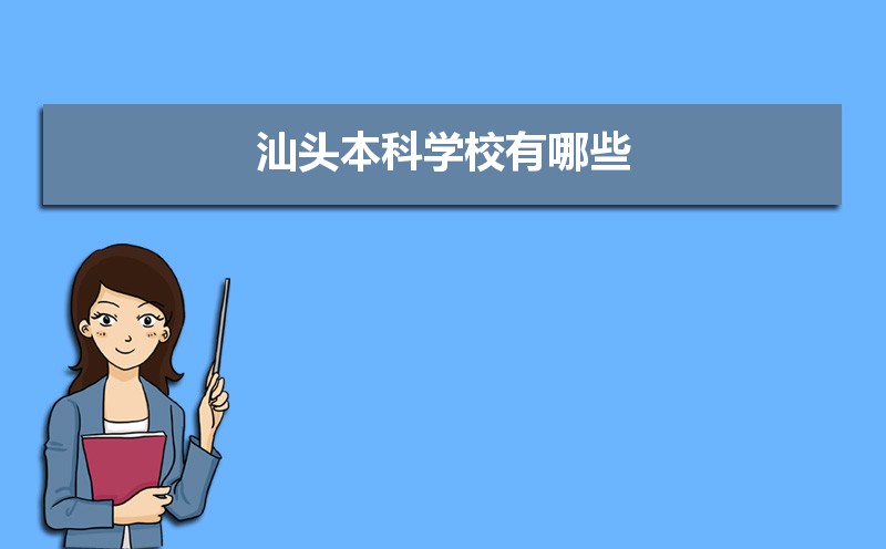 汕头本科学校有哪些2021,汕头所有的本科大学汇总