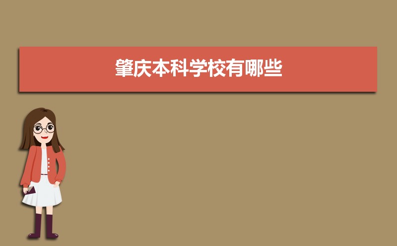 肇庆本科学校有哪些2021,肇庆所有的本科大学汇总