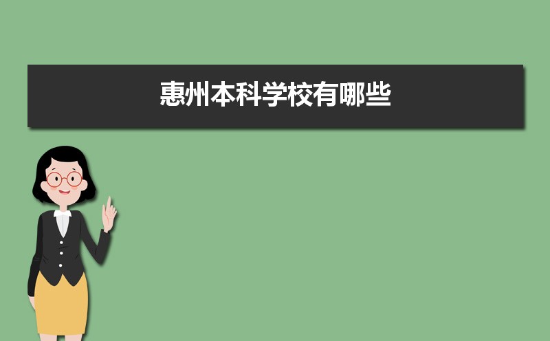 惠州本科学校有哪些2021,惠州所有的本科大学汇总