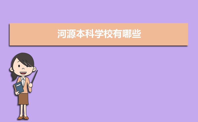 河源本科学校有哪些2021,河源所有的本科大学汇总