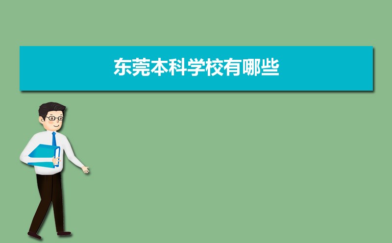 东莞本科学校有哪些2021,东莞所有的本科大学汇总