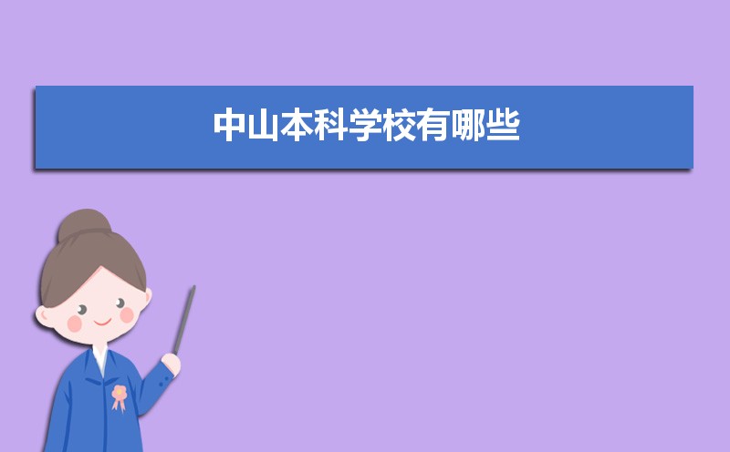 中山本科学校有哪些2021,中山所有的本科大学汇总