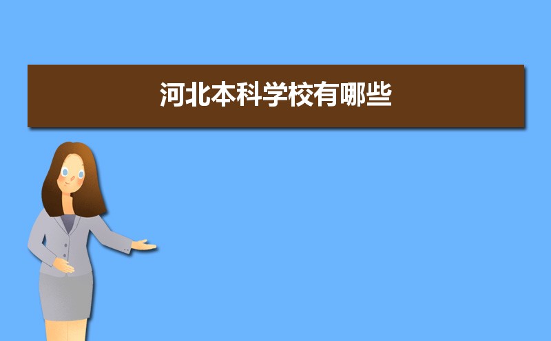 河北本科学校有哪些2021,河北所有的本科大学汇总