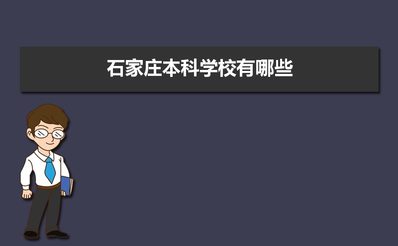 石家庄本科学校有哪些2021,石家庄所有的本科大学汇总