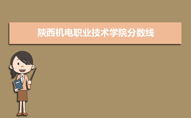 陕西机电职业技术学院录取分数线2020是多少分(附历年录取分数线)