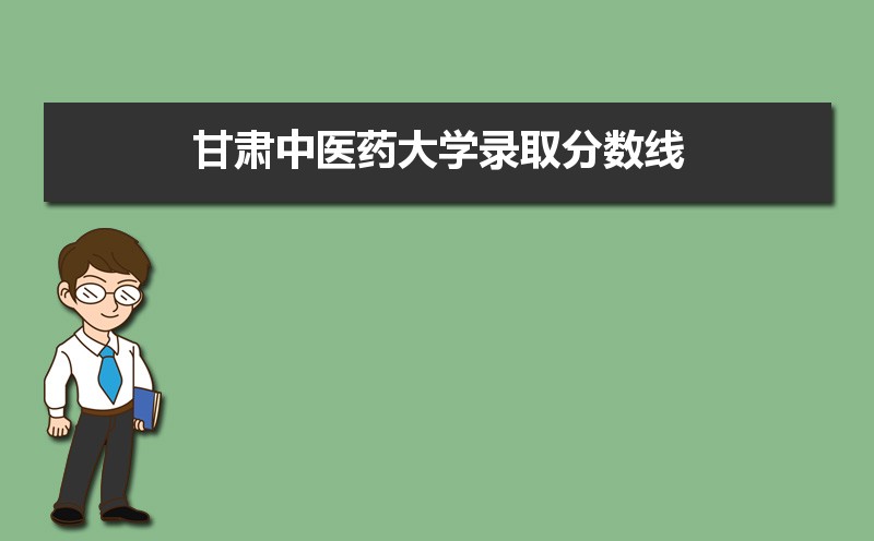 甘肃中医药大学录取分数线2020是多少分(附历年录取分数线)