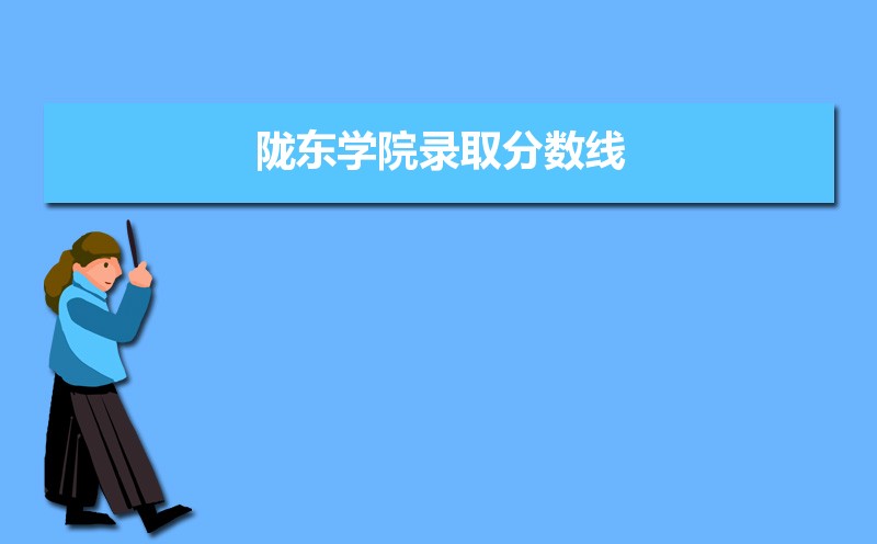 陇东学院录取分数线2020是多少分(附历年录取分数线)