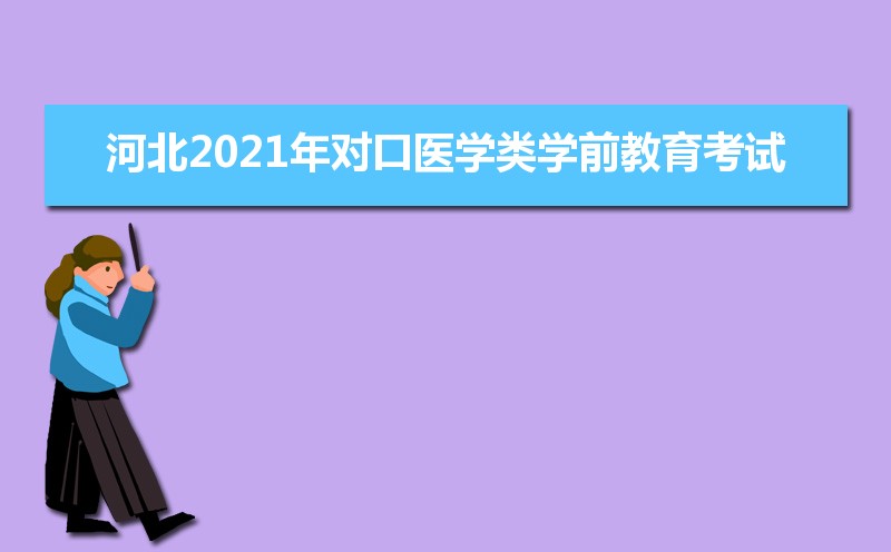 河北2021年对口医学类学前教育考试试题和答案解析