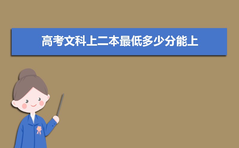 2021年高考文科上二本最低多少分能上