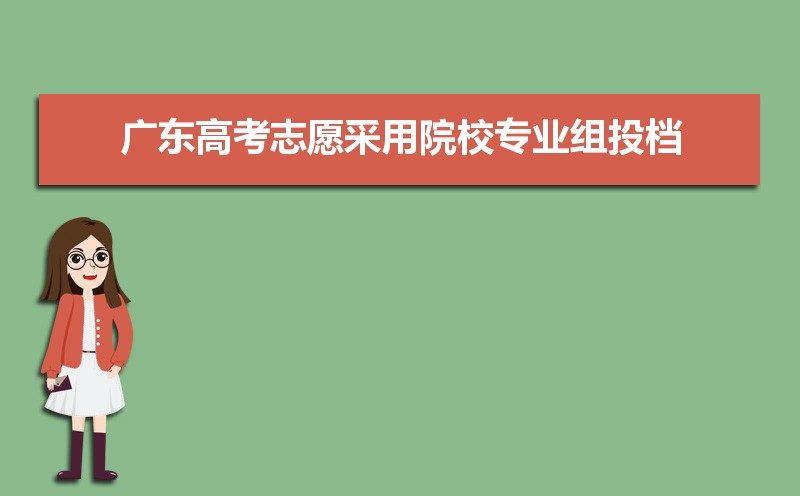 2021年广东高考志愿采用院校专业组投档 院校专业组是什么意思