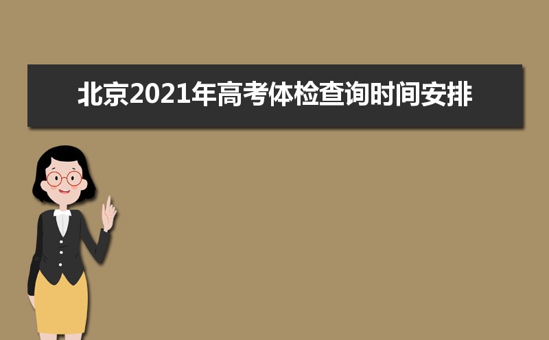 北京2021年高考体检结果查询时间安排