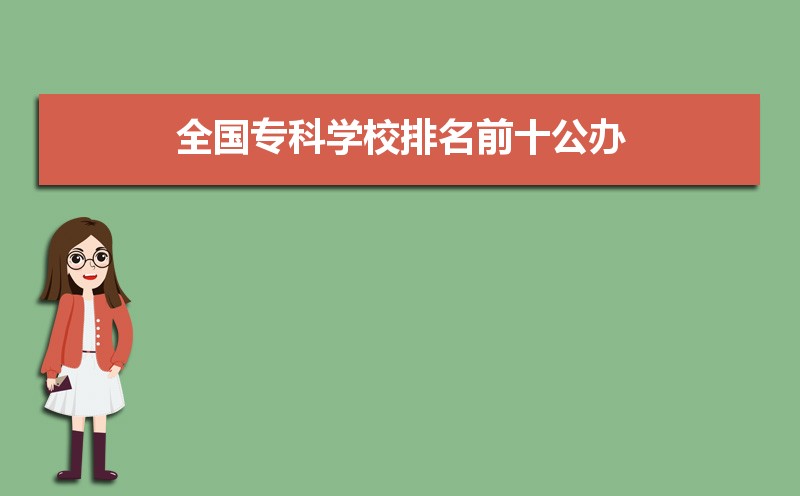 2021年全国专科学校排名前十公办 付录取分数线