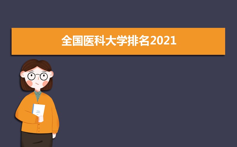 全国医科大学排名2021最新排名录取分数线