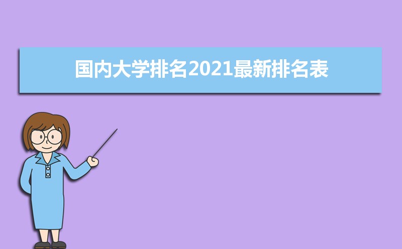 国内大学排名2021最新排名表