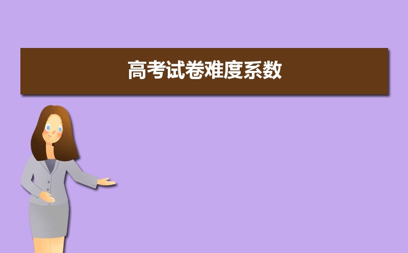 2021年高考试卷难度系数 今年高考难不难