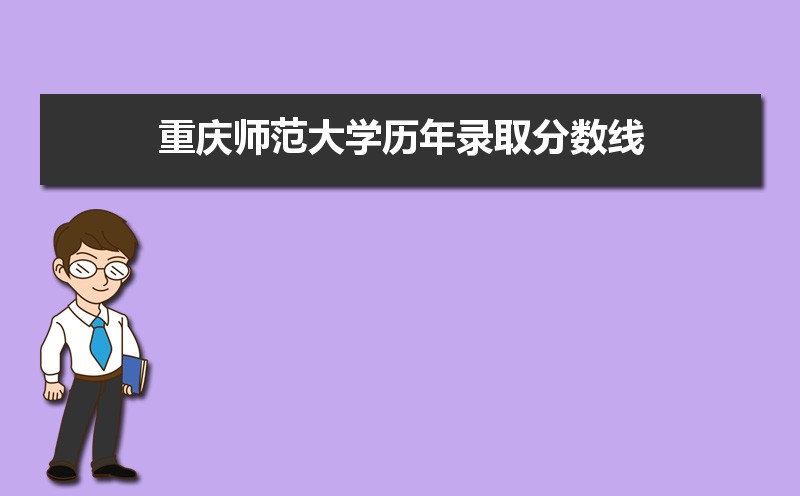 重庆师范大学历年录取分数线多少及各省最低投档线统计表