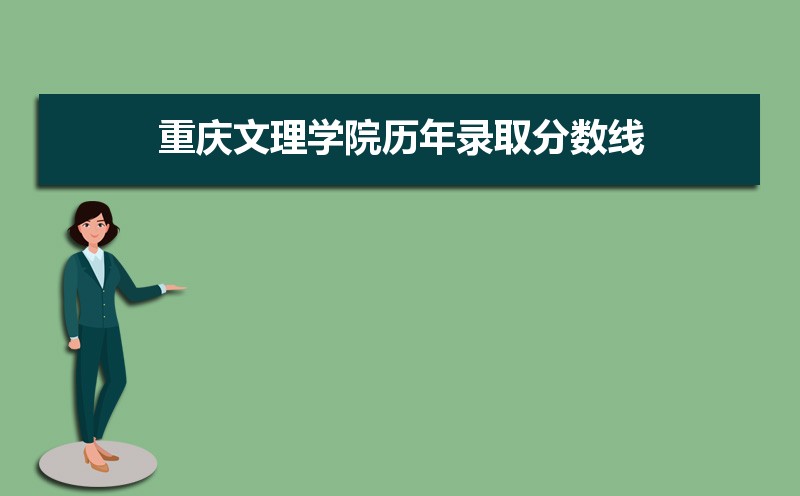 重庆文理学院历年录取分数线多少及各省最低投档线统计表