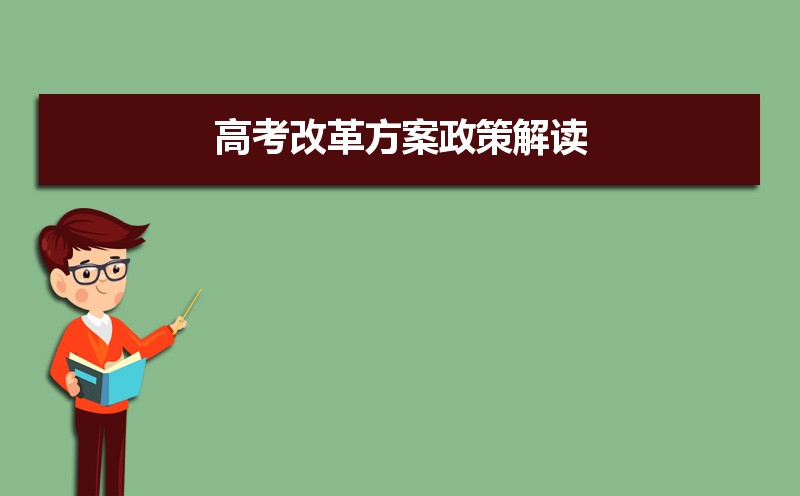 2021年高考改革最新方案 高考改革方案政策解读