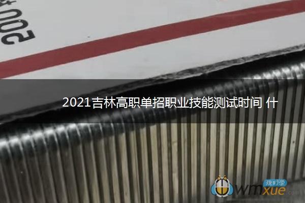 2021吉林高职单招职业技能测试时间 什么时候考试