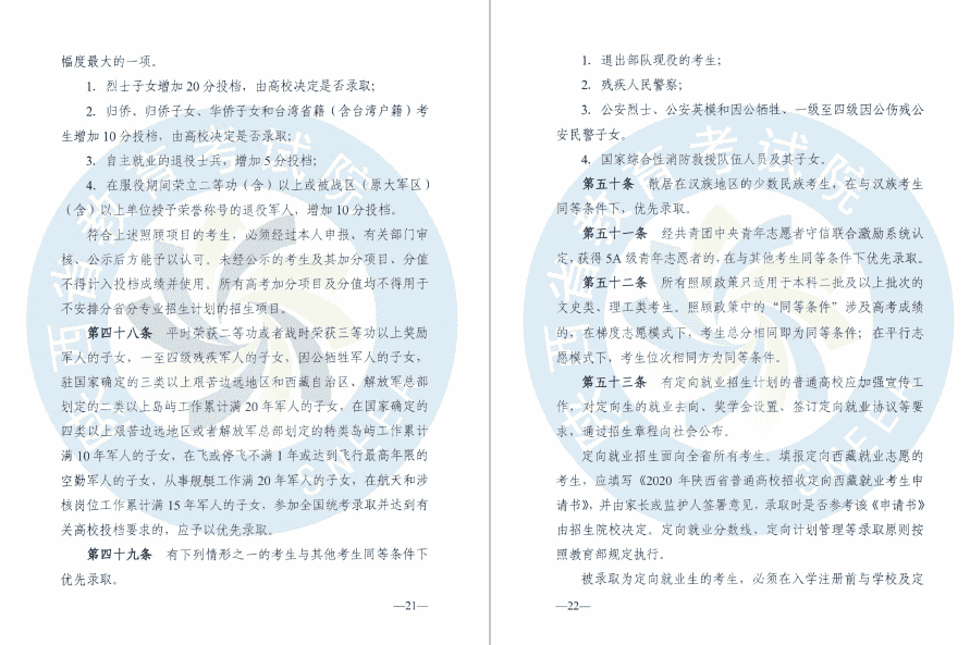 陕西省教育考试院、陕西省招生委员会办公室关于印发《2020年陕西普通高等学校招生工作实施办法》的通知