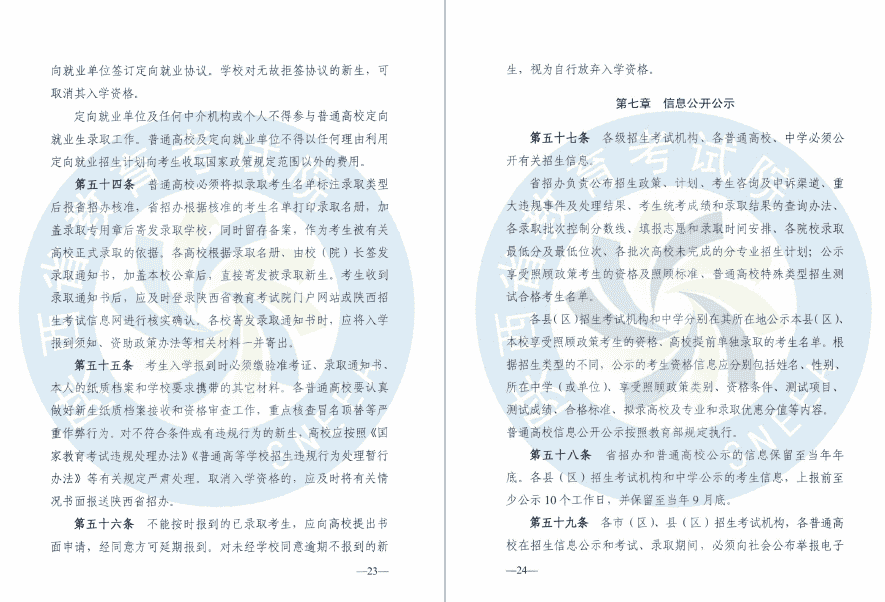 陕西省教育考试院、陕西省招生委员会办公室关于印发《2020年陕西普通高等学校招生工作实施办法》的通知