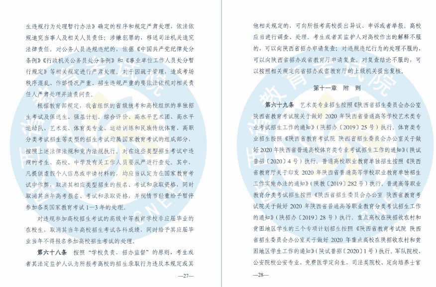 陕西省教育考试院、陕西省招生委员会办公室关于印发《2020年陕西普通高等学校招生工作实施办法》的通知