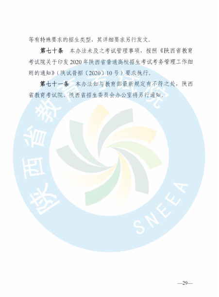 陕西省教育考试院、陕西省招生委员会办公室关于印发《2020年陕西普通高等学校招生工作实施办法》的通知