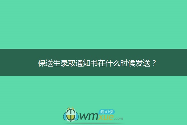 保送生录取通知书在什么时候发送？