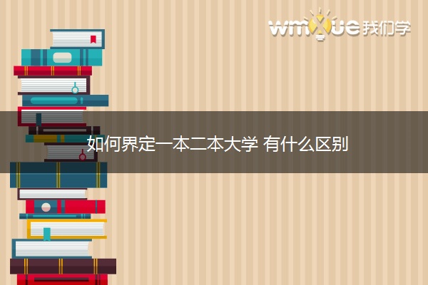 如何界定一本二本大学 有什么区别