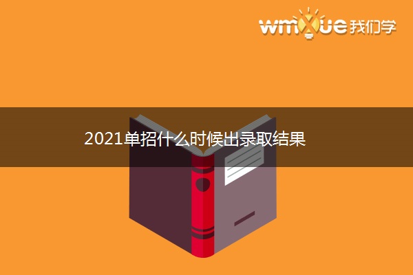 2021单招什么时候出录取结果