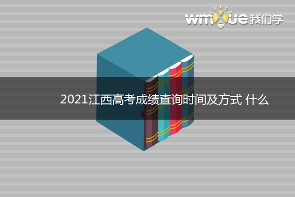 2021江西高考成绩查询时间及方式 什么时候查分