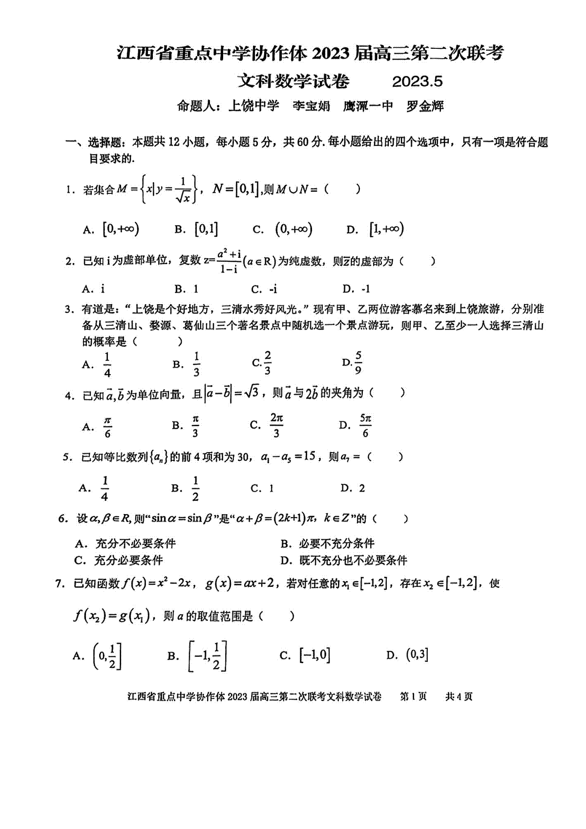 023江西重点协作体二联高三文数试题"