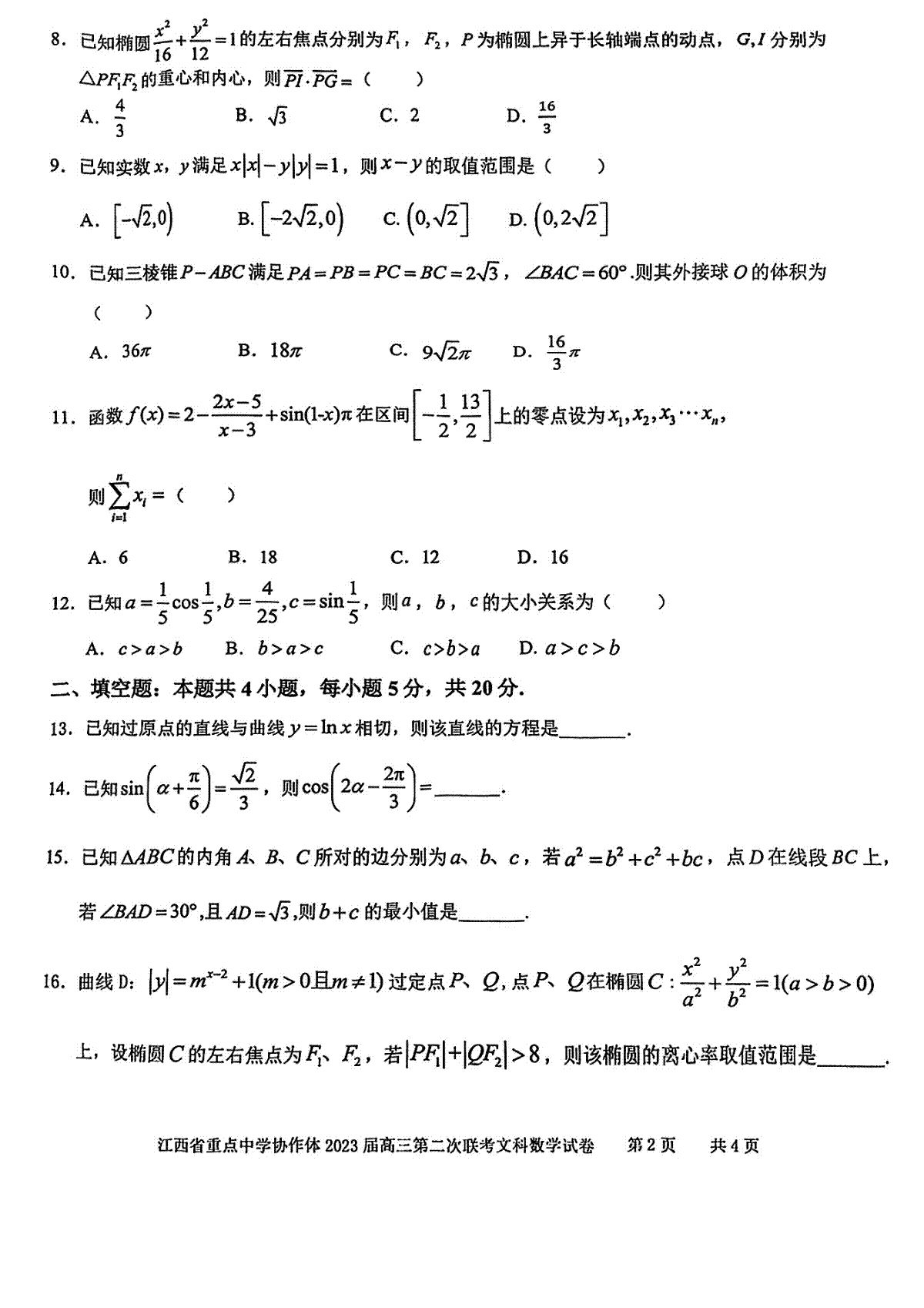023江西重点协作体二联高三文数试题"