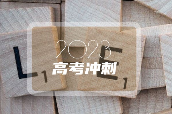 023给高三学生加油打气的话