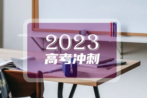 023高考生的高中进度条已达99%