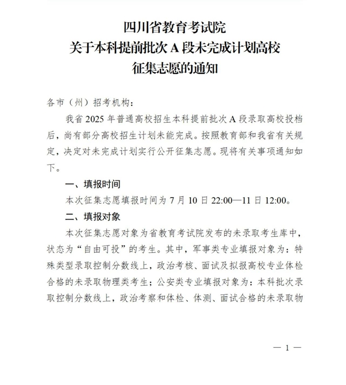 四川关于本科提前批次A段未完成计划高校征集志愿的通知