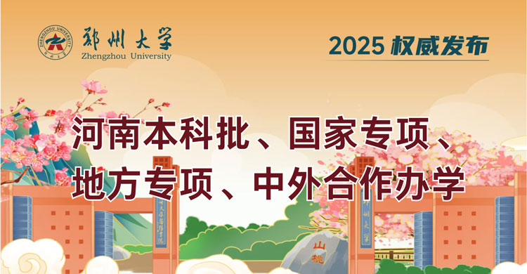 郑州大学2025年在河南录取分数线汇总