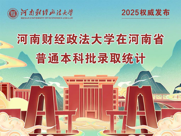 河南财经政法大学2025年在河南录取分数线汇总