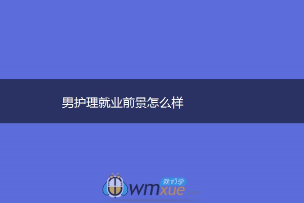 男护理就业前景怎么样