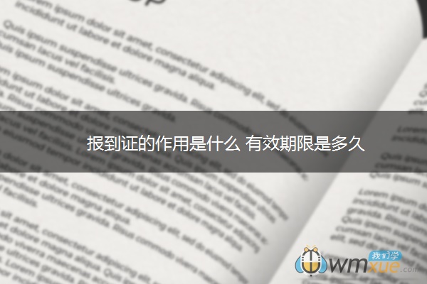 报到证的作用是什么 有效期限是多久