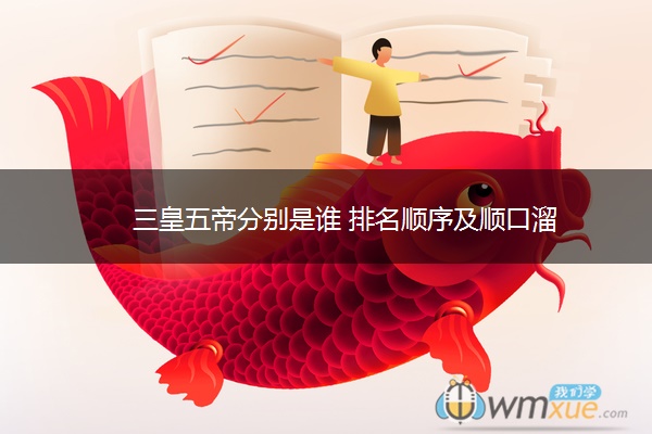 三皇五帝分别是谁 排名顺序及顺口溜